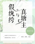 假纨绔与真塘主 锦瑟