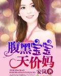 腹黑宝宝天价妈