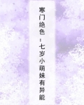 寒门小仙妻完整版免费阅读