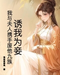 诱妻为宠小说免费阅读