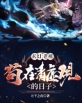 玄幻：老祖苟在清虚观的日子