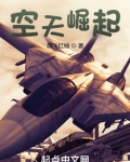 空天崛起