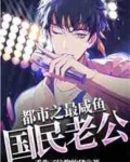 都市之最强咸鱼老公