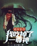 诡异复苏：我吃掉了一尊神