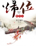 重生之归位免费阅读
