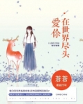 在世界尽头爱你