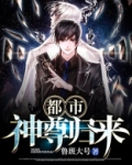 都市神尊归来叶君临
