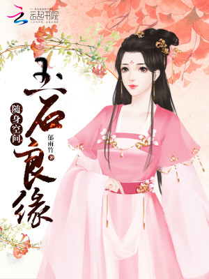 随身空间:玉石良缘