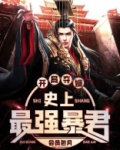 开局夺嫡，史上最强暴君