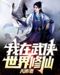 我在武侠世界修仙