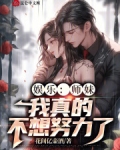 我师妹她真不是