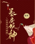 暴戾妖神在我怀里哭唧唧