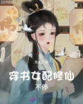 穿书女主修仙