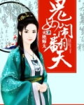 鬼女闹翻天小说