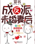 穿书成反派未婚妻后下载