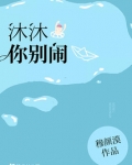 你别闹是什么意思