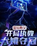 篮坛教父:开局执教大姚夺冠