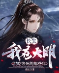 长生:我在大明混吃等死的那些年有声小说