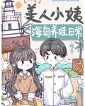美人小姨海岛养娃日常六零檀