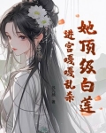 她顶级白莲，进宫嘎嘎乱杀