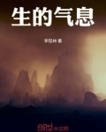 生的气息