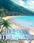 开局签到:打造星海战舰