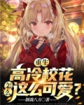 重生:我的高冷校花女友太甜了