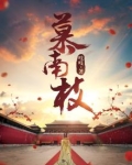 慕南枝好看吗