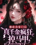 被赶出家门后，真千金疯狂掉马甲