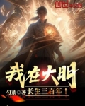 我在大明长生三百年！