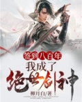 签到八百年我成了绝世剑神下载