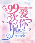 傲娇男神住我家：99次说爱你