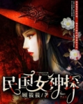 民国女神探百度百科