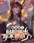 解说席上贴脸输出,你不要命了?