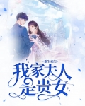 重生豪门：我家夫人是贵女