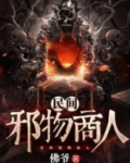 民间邪物商人 佛爷