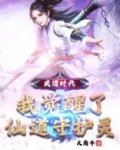 武道时代，我觉醒了仙道守护灵