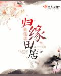 重生之归园田居全文免费阅读