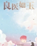 良医如玉