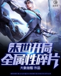 末世:开局全属性碎片