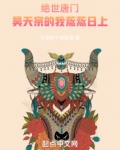 绝世唐门:昊天宗的我蒸蒸日上
