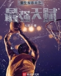 重生NBA之最强天赋