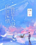 所谓深情皆是人设小说在线阅读