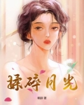 揉碎月光 朝辞