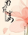 固宠宫女是什么意思