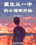 重生从一中的小透明开始有几个女主
