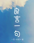 良言一句三冬暖全诗