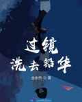 大雨洗去铅华