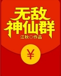无敌神仙群