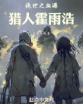 霍雨浩之血族